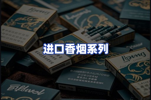 进口香烟系列